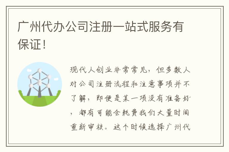 廣州代辦公司注冊一站式服務(wù)有保證！