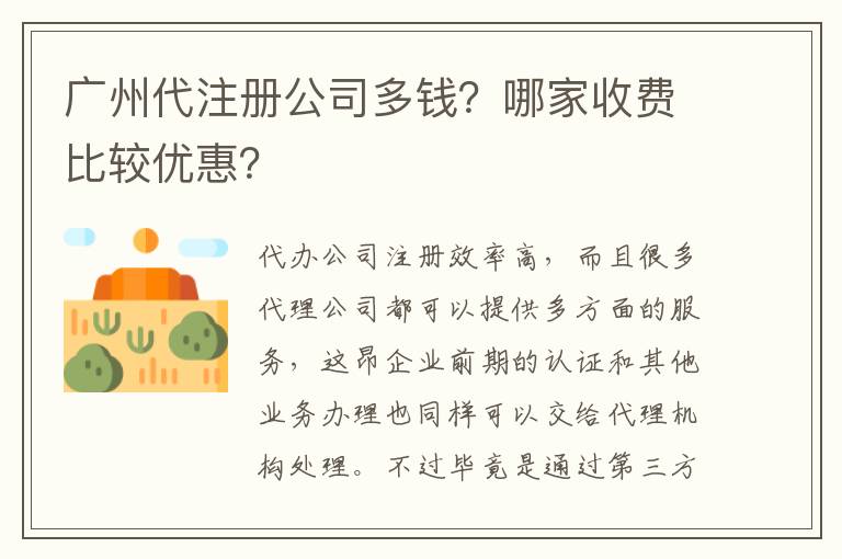 廣州代注冊公司多錢？哪家收費比較優惠？