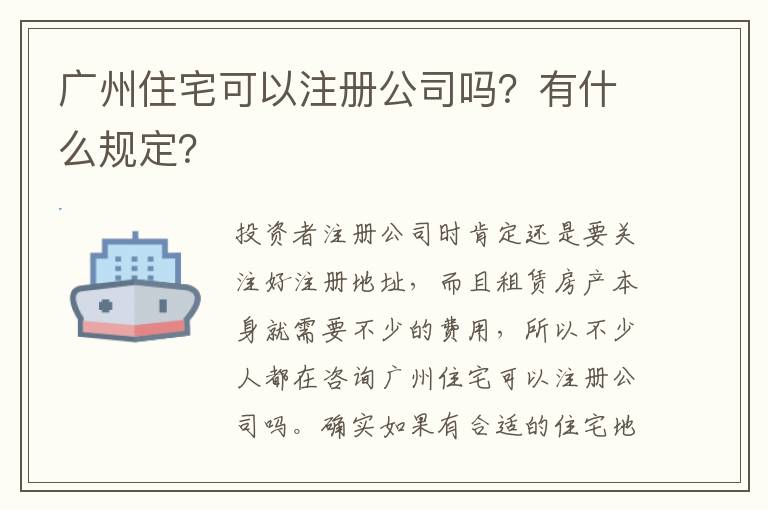 廣州住宅可以注冊公司嗎？有什么規(guī)定？