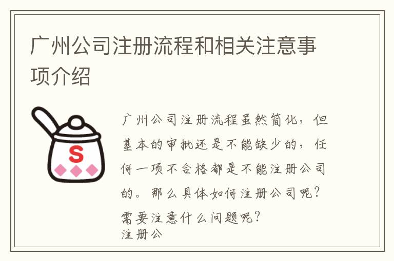 廣州公司注冊流程和相關(guān)注意事項(xiàng)介紹
