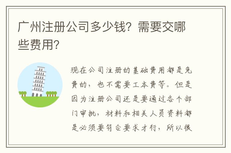 廣州注冊公司多少錢？需要交哪些費用？