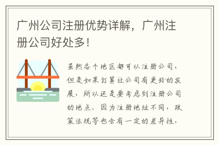 廣州公司注冊優勢詳解，廣州注冊公司好處多！