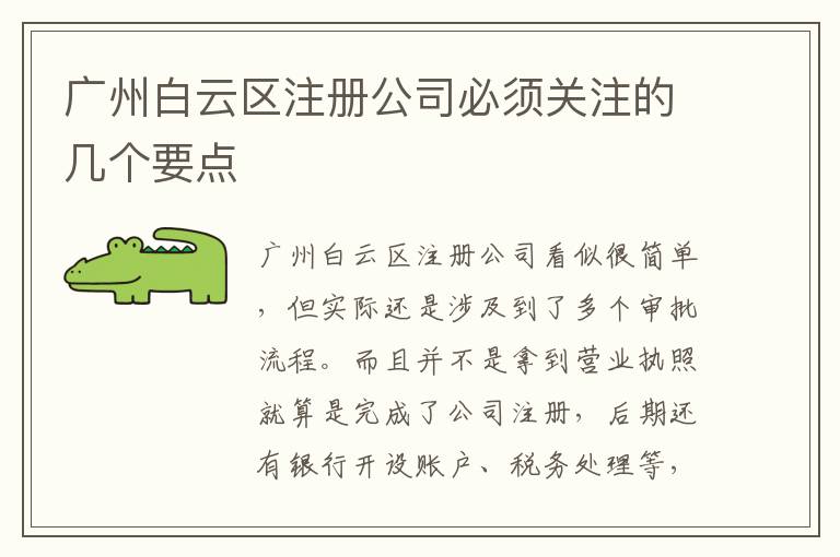 廣州白云區(qū)注冊公司必須關(guān)注的幾個要點(diǎn)
