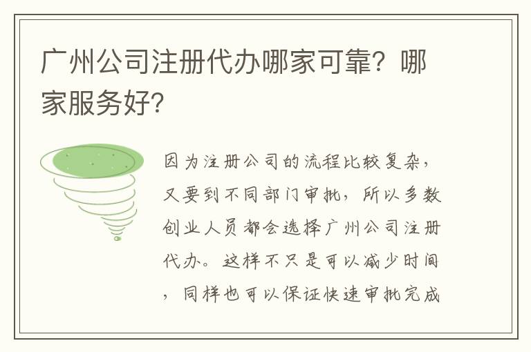 廣州公司注冊代辦哪家可靠？哪家服務(wù)好？