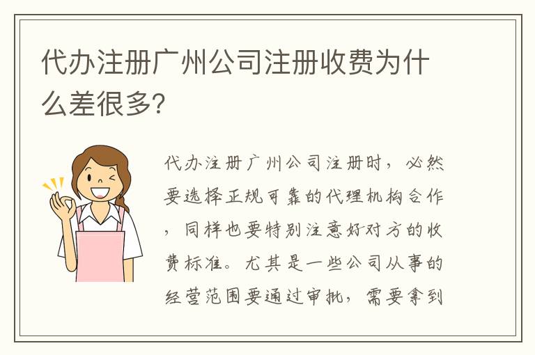 代辦注冊廣州公司注冊收費為什么差很多？