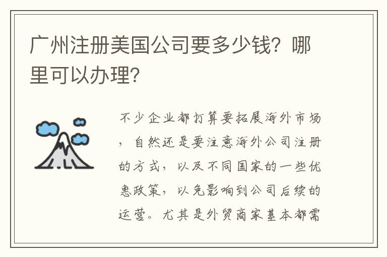 廣州注冊美國公司要多少錢？哪里可以辦理？