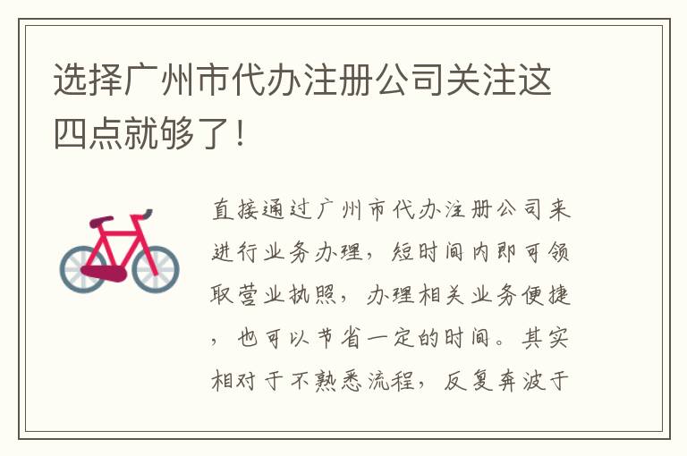 選擇廣州市代辦注冊公司關(guān)注這四點就夠了！