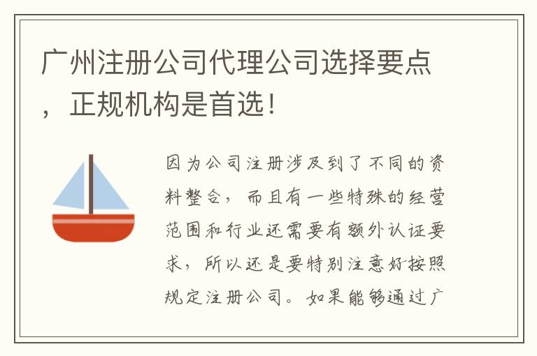廣州注冊公司代理公司選擇要點，正規機構是首選！