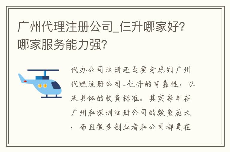 廣州代理注冊公司_仨升哪家好？哪家服務能力強？