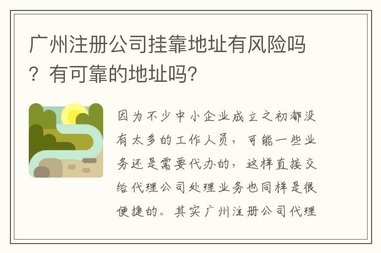 廣州注冊公司掛靠地址有風險嗎？有可靠的地址嗎？