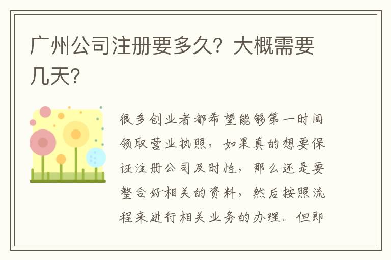廣州公司注冊要多久？大概需要幾天？
