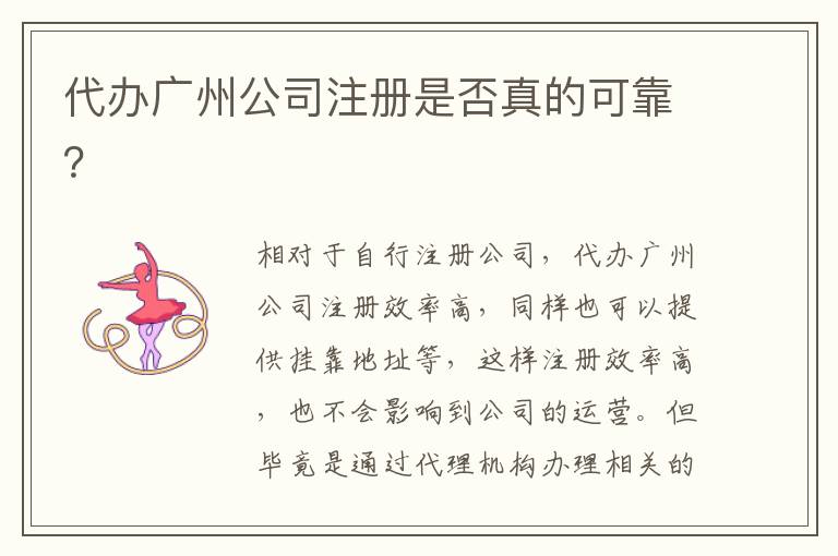 代辦廣州公司注冊是否真的可靠？