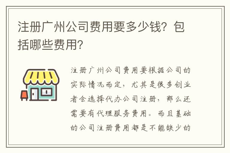 注冊廣州公司費用要多少錢？包括哪些費用？
