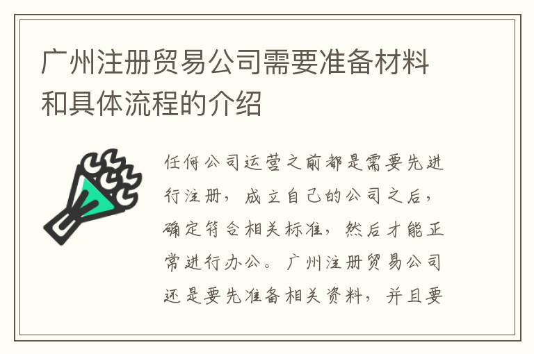 廣州注冊貿(mào)易公司需要準(zhǔn)備材料和具體流程的介紹