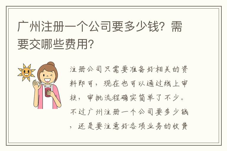 廣州注冊一個公司要多少錢？需要交哪些費用？