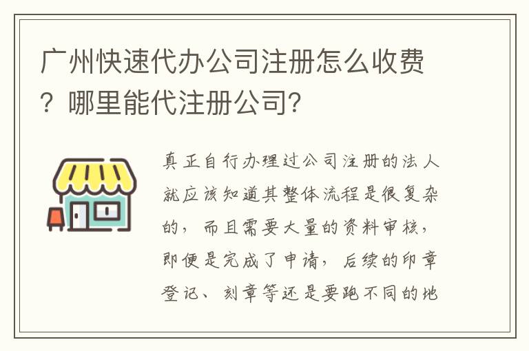 廣州快速代辦公司注冊怎么收費(fèi)？哪里能代注冊公司？