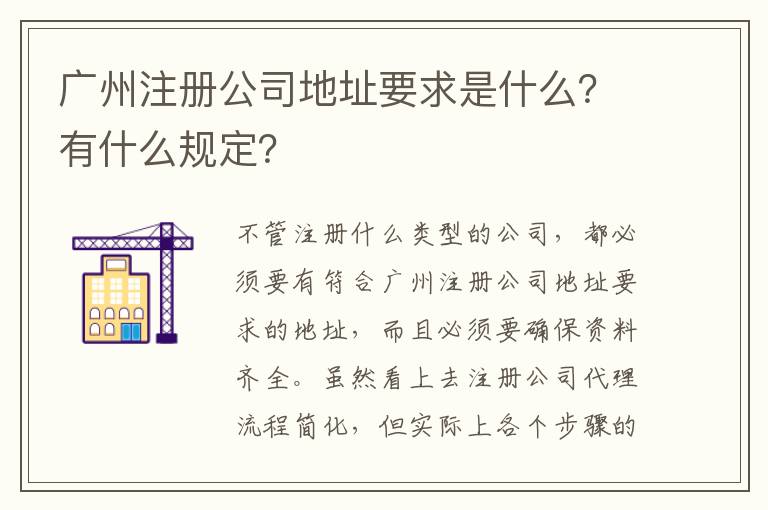 廣州注冊公司地址要求是什么？有什么規定？