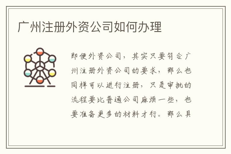 廣州注冊外資公司如何辦理