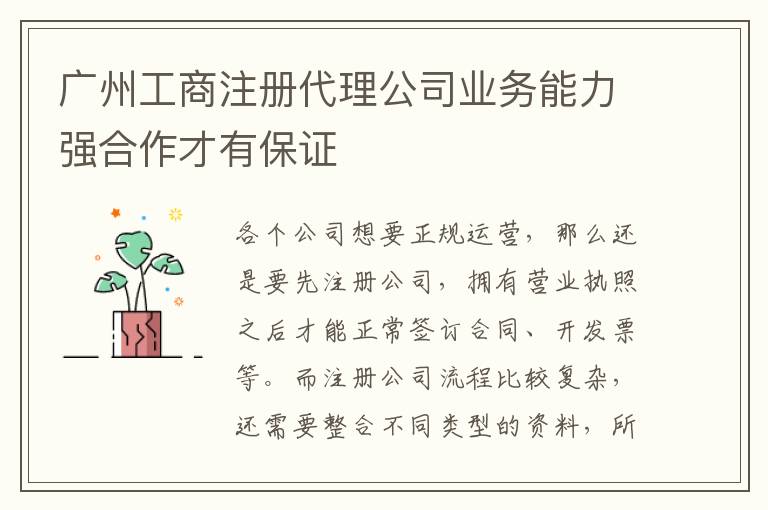 廣州工商注冊代理公司業(yè)務(wù)能力強合作才有保證