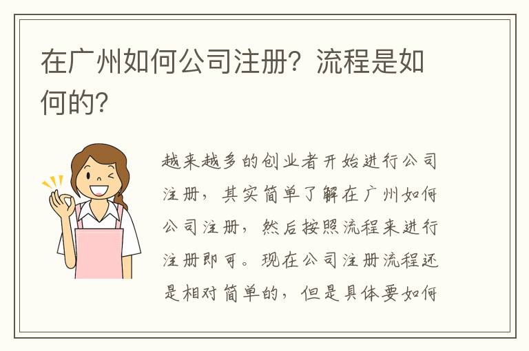 在廣州如何公司注冊？流程是如何的？