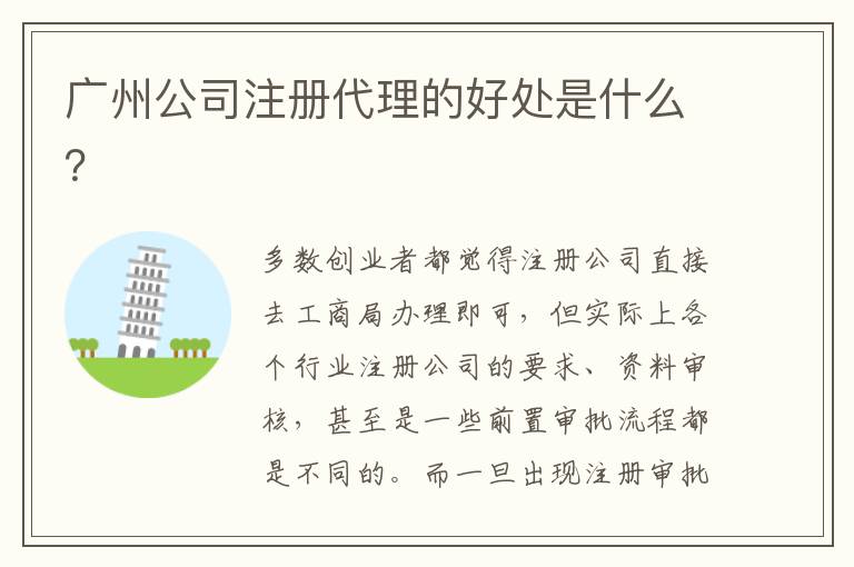 廣州公司注冊代理的好處是什么？