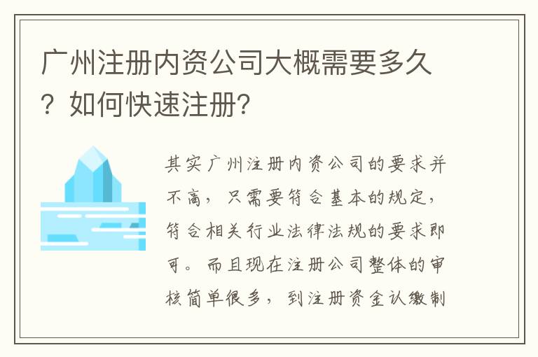 廣州注冊內(nèi)資公司大概需要多久？如何快速注冊？