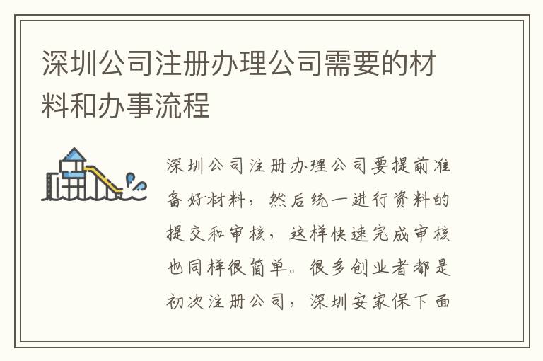 深圳公司注冊辦理公司需要的材料和辦事流程