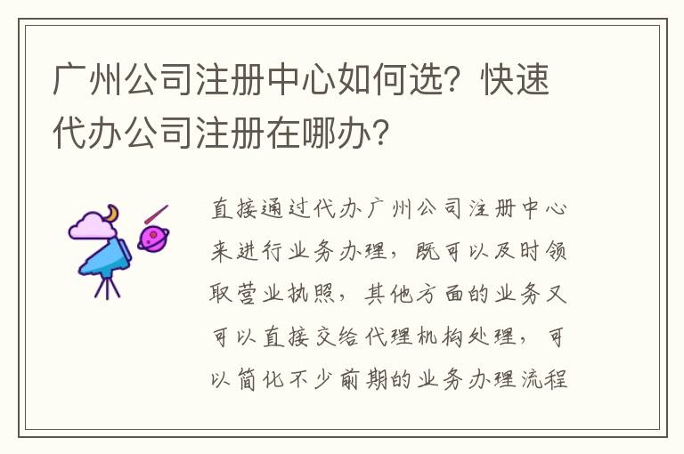 廣州公司注冊中心如何選？快速代辦公司注冊在哪辦？