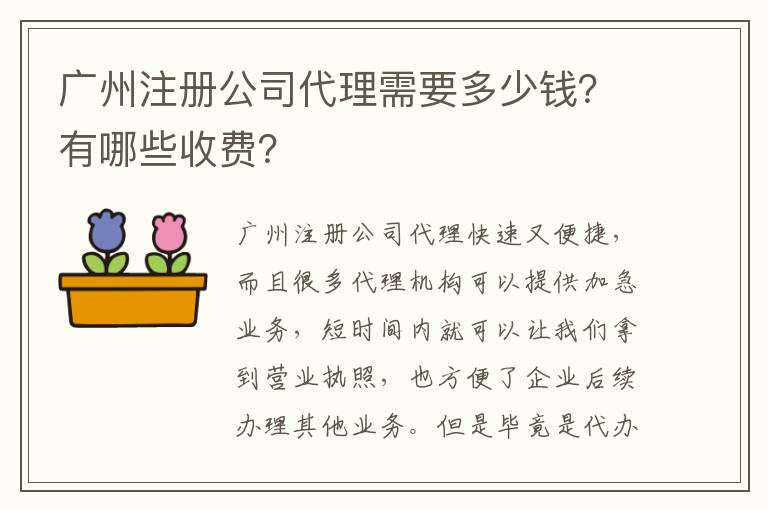 廣州注冊公司代理需要多少錢？有哪些收費(fèi)？