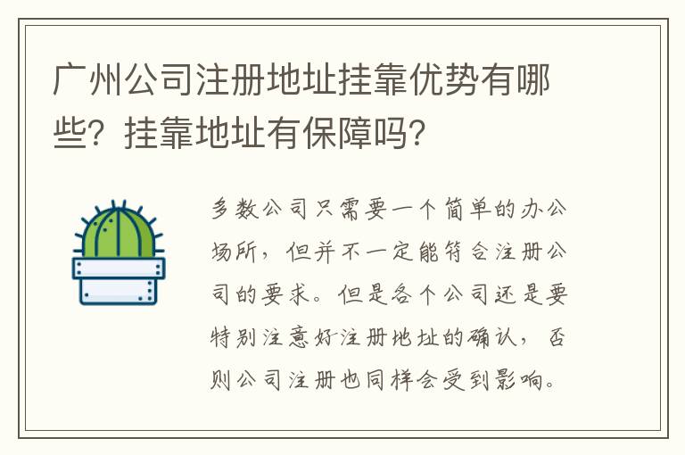 廣州公司注冊地址掛靠優勢有哪些？掛靠地址有保障嗎？