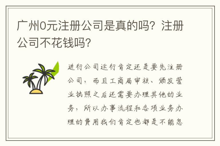 廣州0元注冊公司是真的嗎？注冊公司不花錢嗎？