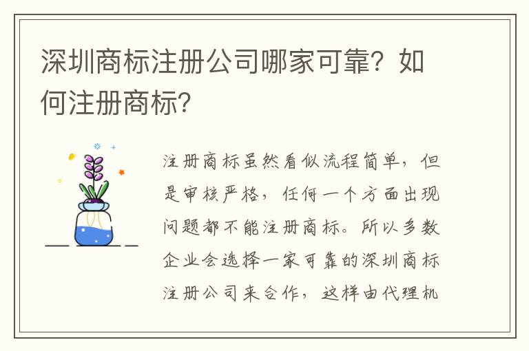 深圳商標(biāo)注冊公司哪家可靠？如何注冊商標(biāo)？