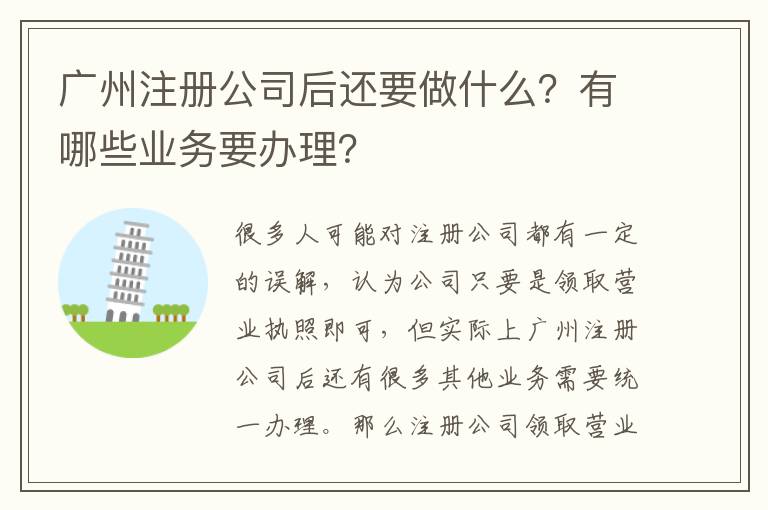 廣州注冊公司后還要做什么？有哪些業(yè)務(wù)要辦理？