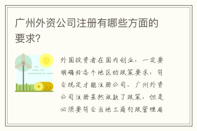 廣州外資公司注冊有哪些方面的要求？