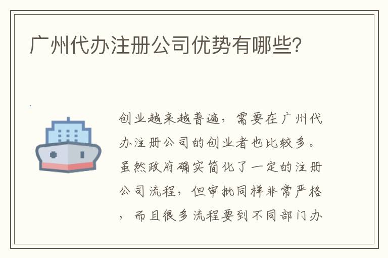 廣州代辦注冊公司優(yōu)勢有哪些？