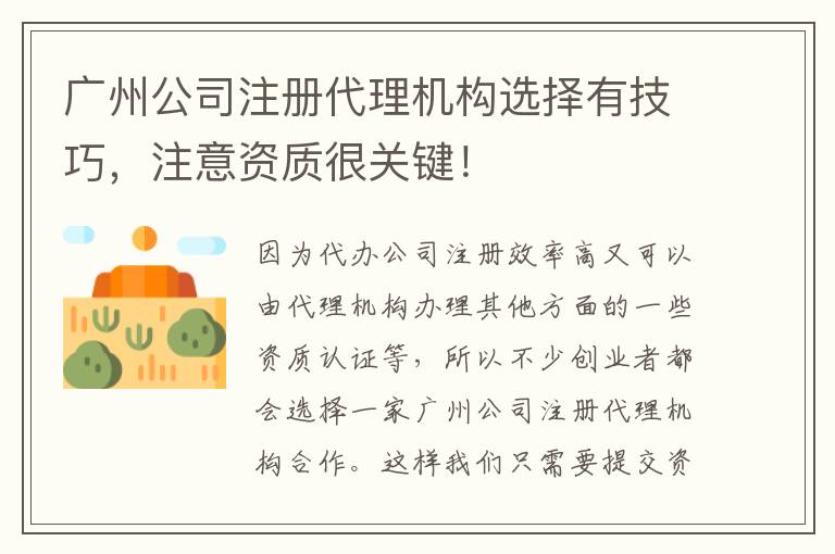廣州公司注冊代理機構(gòu)選擇有技巧，注意資質(zhì)很關(guān)鍵！