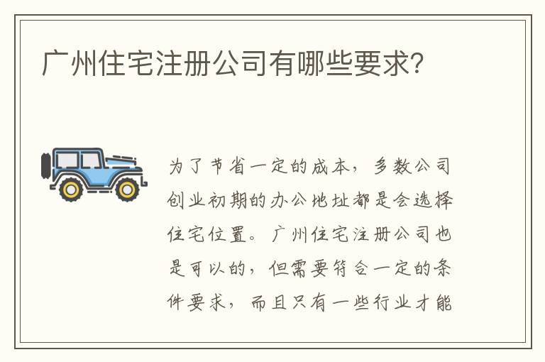 廣州住宅注冊公司有哪些要求？