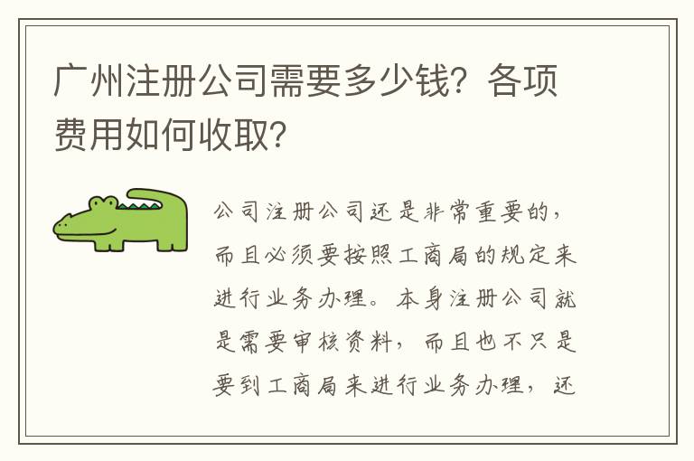 廣州注冊公司需要多少錢？各項費用如何收取？