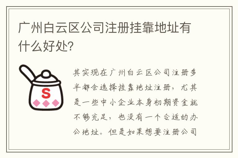廣州白云區(qū)公司注冊掛靠地址有什么好處？