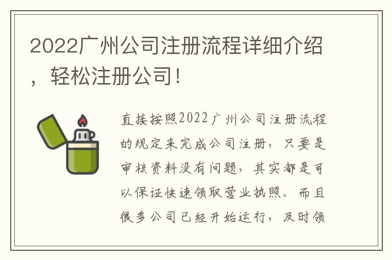 2022廣州公司注冊流程詳細(xì)介紹，輕松注冊公司！