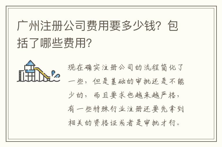 廣州注冊公司費(fèi)用要多少錢？包括了哪些費(fèi)用？