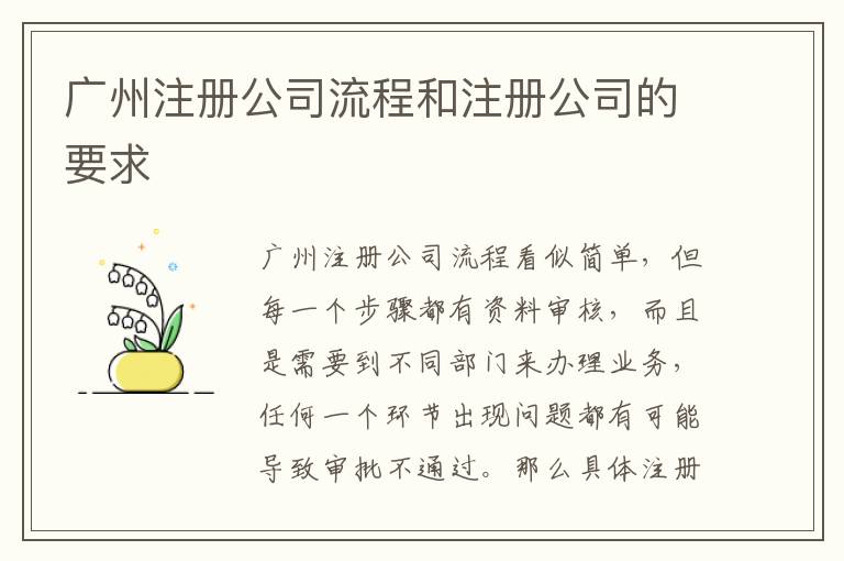 廣州注冊公司流程和注冊公司的要求