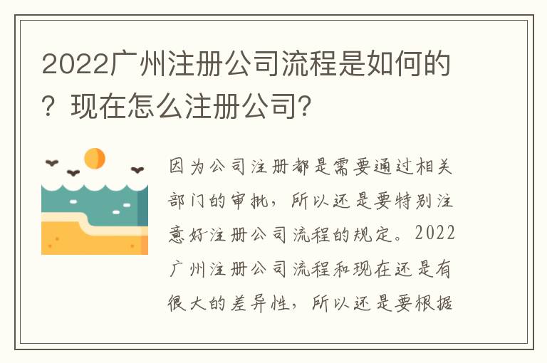 2022廣州注冊公司流程是如何的？現在怎么注冊公司？