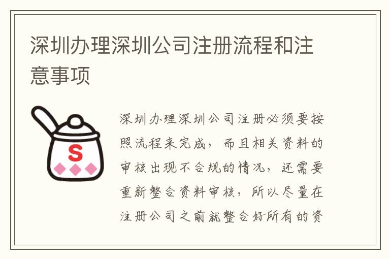 深圳辦理深圳公司注冊流程和注意事項