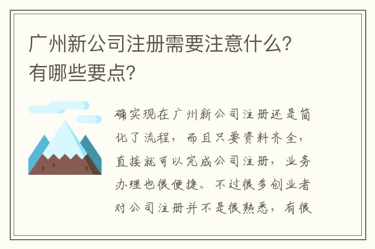廣州新公司注冊需要注意什么？有哪些要點？
