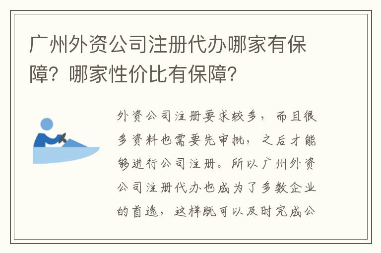 廣州外資公司注冊代辦哪家有保障？哪家性價比有保障？