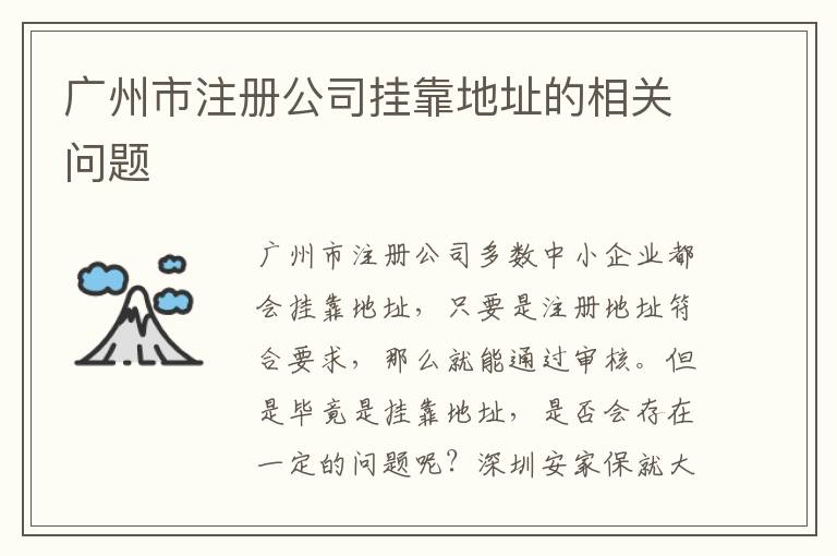 廣州市注冊公司掛靠地址的相關(guān)問題