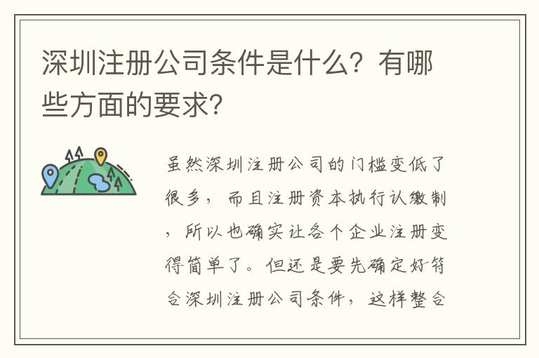 深圳注冊公司條件是什么？有哪些方面的要求？