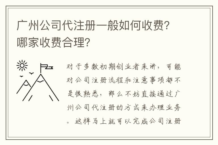 廣州公司代注冊一般如何收費？哪家收費合理？