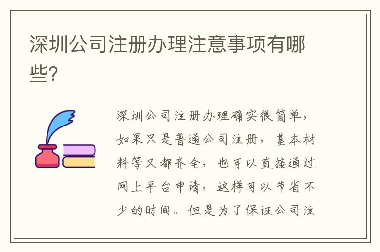 深圳公司注冊辦理注意事項有哪些？